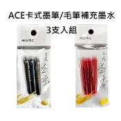 ACE英士-卡式墨筆.毛筆補充墨水管-3支入組(黑.紅)MA-2005/MA-2006