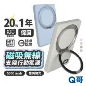 MCK 無線充電 磁吸 行動電源 20W 台灣製造 手機支架 Type-C USB A 快充 行充 隨充 MCK010