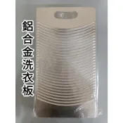 【小蝸牛五金百貨】鋁合金洗衣板『大、特大』 --- 耐用、搓衣板 洗衣服 洗衣神器 洗衣用具 家用