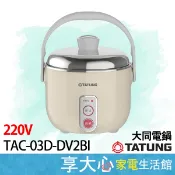 【TATUNG大同】3人份 220V異電壓 奶茶色電鍋 TAC-03D-DV2BI 簡配 台灣精神 〖超取限一台〗