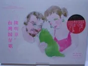 陳明章-台灣囡仔歌(伊是咱的寶貝.卡打車,油桐花新娘.十數文.小隆寫批.心愛的老車站.七爺八爺.過山雲)全新未拆封