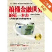 搞懂金融世界的第一本書：六大神秘行業如何影響全球[二手書_良好]11318920320 TAAZE讀冊生活網路書店