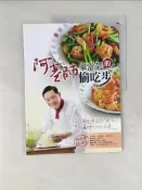 【露天書寶二手書T2/餐飲_TUZ】阿基師家常菜的偷吃步_鄭衍基