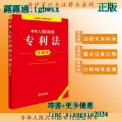 【吉華圖書】全網最低價 正版 - 中華人民共和國專利法注釋本（全新修訂版） 2025全新修訂，百姓實用版本。。 - 法律 