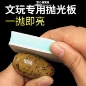 【哆啦A夢的百寶屋】文玩工具雙面打磨刷拋光板核桃琥珀蜜蠟拋光塊銼星月千眼菩提金剛