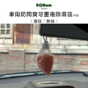 【HOTAI購】💥【BONum】車用可重複使用防悶臭除濕袋(20g) --買就送 車用防悶臭變色除濕氣乾燥劑(20g)