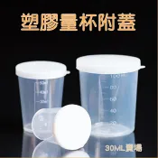 HareD [Hare.D]30ML量杯 帶蓋量杯 實驗量杯 塑膠量杯 帶刻度 密封好裝 刻度清晰