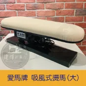 □ MIT台灣製 愛馬牌 吸風式燙馬 (大) 熨斗 燙板 燙衣墊 燙衣板 吸風熨馬 熨馬 ■ 建燁針車行 縫紉 拼布 ■