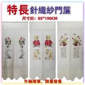 (店+)佳冠附發票~特長蘭亭序針織紗門簾尺寸約85*190CM，花卉 玩偶熊 蘭亭序 門簾 一片式可當風水簾 隔斷簾開運招財擋煞