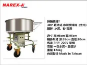 【台北益昌】拿力士 NAREX-A 3HP 220V單相 直結式攪拌機 水泥攪拌機 攪拌機 白鐵不鏽鋼桶身 黑鐵強力桶底