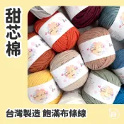 甜芯棉 台灣布條線 Aislon Y01 飽滿扎實 無洞優質布條線 包袋口金小物編織線 鉤針棒針 新手友善 鉤鉤go