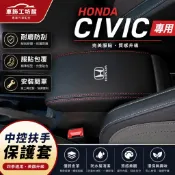 本田 CIVIC 扶手箱保護套 8 9 10 11代 手箱套 K12 K14 中央置物箱套 座椅扶手箱套 喜美 中央扶手