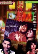 煥賣玩意＃【DVD】最後勝利-王家衛編劇、徐克、曾志偉、李麗珍(國粵語發音 繁中字幕)