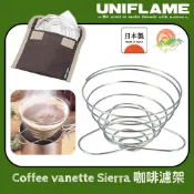 【🇯🇵日本製Uniflame】🚀現貨秒發 不鏽鋼摺疊咖啡濾架 附袋 附濾紙 過濾網架 手沖咖啡架 行動咖啡杯濾架