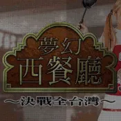 夢幻西餐廳 全套1+2+修改器+三千年食堂+決戰臺灣+媚力夜總會 DOSBOX PC電腦單機遊戲 遊戲卡 台灣實體出貨