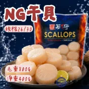 小富嚴選 【1200免運】石狩組合干貝 NG干貝 26/30 (毛重800g/淨重400g) 組合干貝 調理干貝 火鍋料 燒烤 烤肉 氣炸鍋
