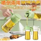 【COMET】噴倒兩用玻璃油壺(噴油壺 自動開合油瓶 氣炸鍋噴油瓶 兩用噴油瓶 噴油罐 醬油罐/001-600)