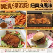 田義食品◆ 醃漬/浸泡粉-醃漬/浸泡粉-紐奧良風味(F007-CJ) 醃漬粉 醃肉粉 紐奧良風味 營業用