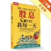 股息Cover我每一天：600張存股達人絕活全公開[二手書_近全新]11317904748 TAAZE讀冊生活網路書店