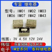 IM43GR泰科IM42微型信號繼電器IM01 IM02 4.5V IM03 IM06 IM07GR