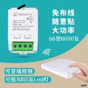 220V家用大功率吸頂燈Led燈免布線隨意貼 6000瓦水泵無線遙控開關