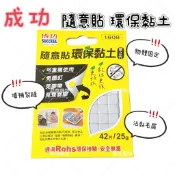 成功 1608 隨意貼環保黏土 42片 25g 黏土 貼土 黏土膠 免釘 免膠帶 免雙面膠 神奇黏土 萬用黏土膠
