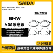 【賽達升級款】BMW E46 E85 E86 ABS感應線 前34521164651 後34521164652