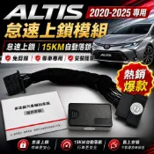🏆【小噗噗】豐田 2020-2025年 ALTIS 專用 ALTIS 怠速上鎖 怠速 鎖車+行車車速車速15KM