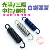 【SOMOTO 2026嚴選】 強化白鐵 中柱彈簧 側柱彈簧 台灣製造 (JET SL DRG KRV MMBCU)