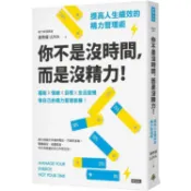 你不是沒時間，而是沒精力！提高人生績效的精力管理術【金石堂】