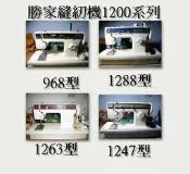 勝家縫紉機1200系列與6400系列七巧298型282型等機種換裝壓布腳固定器可使用新式壓布腳