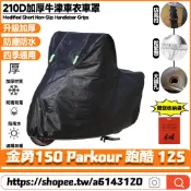 【8小時出貨】 適用光陽 勁多利 金勇150 Parkour跑酷125 升級加厚版 機車罩 摩托車罩 防水車罩 機車雨罩