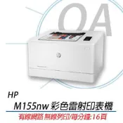 OA小舖。含稅附發票 現貨 HP M155nw 彩色雷射印表機有線網路 無線列印 取代CP116W.M154nw