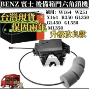 BENZ 後行李箱門六角鎖機 適用賓士W164 W251 R350 X164後尾蓋六角鎖 尾門六角鎖1647400735