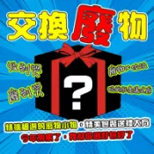 現貨秒發🎁地獄禮物 惡搞禮物 交換廢物 交換禮物 驚喜包 200元 300元 500元 聖誕節 聖誕派對 聚會 聖誕禮物
