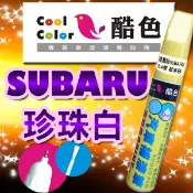 【贈金油】【SUBARU-37J 珍珠白】SUBARU汽車補漆筆 酷色汽車補漆筆 德國進口塗料