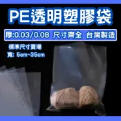 比讚包裝 PE透明塑膠袋 5～35cm 厚薄款 台灣製造 平口袋 包裝袋 收納袋 商用塑膠袋