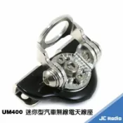嘉成無線電對講機專賣店 UM400 迷你型無線電天線座 小巧強悍 附固定工具 銀 黑 兩色可選