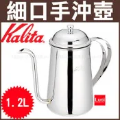 Kalita 咖啡精品 細口手沖壺 1200cc 1.2L 不鏽鋼手沖壺 滴漏壺 細口壺 日版 LUCI日本代購