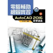 【墊腳石】電腦輔助繪圖實習AutoCAD 2016教學講義(2版)