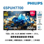 【蝦皮直營】飛利浦 65吋4K 120Hz GoogleTV液晶顯示器 65PUH7700 送基本安裝 大型配送