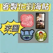 客製化劉海貼 無料劉海貼 印刷 碎髮帖 卡通 女神髮飾整理 周邊 個性 物料 布貼 布貼 魔鬼氈 燙布貼 一個起做 徽章