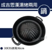 【湯烤兩用鍋】511A-30烤肉盤 蒙古烤肉 銅盤烤肉 壽喜燒 鑄鐵鍋 岩燒蒙古煎烤盤 燒肉