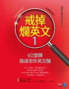 樂天Kobo電子書 戒掉爛英文1：60堂課換成老外英文腦（修訂版）【電子書】