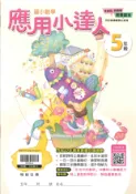 學霸書坊 翰林國小-數學應用小達人-5年級