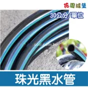【花園城堡】【水管達人】台灣製無臭味 珠光黑水管 5分 6分 1英吋 每單位30公分 黑軟管 農業專用 PVC 彈力水管