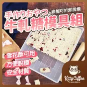 【隔日到貨 輕鬆製作】牛軋糖模具 雪Q餅模具 DIY活底模具盤 雪花酥模具 牛軋糖活底模具 雪Q餅活底模具 烘焙模具