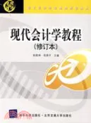 【三民網路書店】現代會計學教程（修訂本）（簡體書） 作者：陳曉坤