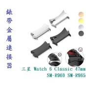 【錶帶金屬連接器】適用 三星 Watch 6 Classic 47mm SM-R960 SM-R965 手錶 接口 生耳