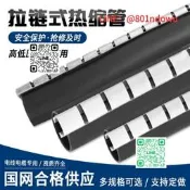 【精品推薦】拉鏈式熱縮管絕緣套管電纜修補片包覆片帶膠房誰電線纜修復保護套